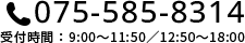 075-585-8314 受付時間： 9:00～11:50／12:00～18:00